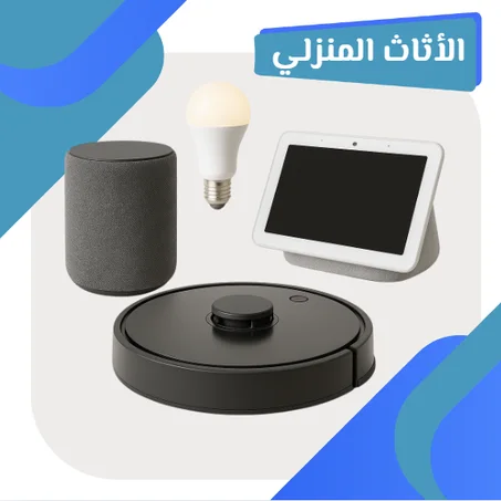 الأثاث المنزلي