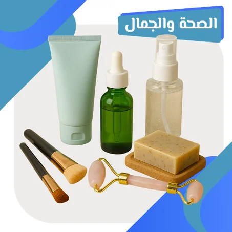 الصحة والجمال