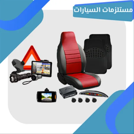 مستلزمات السيارات