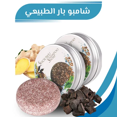 شامبو بار الطبيعي
