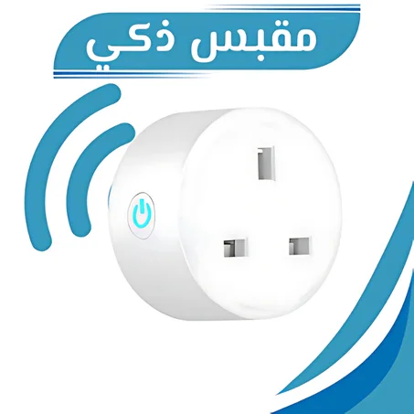 مقبس ذكي متطور!