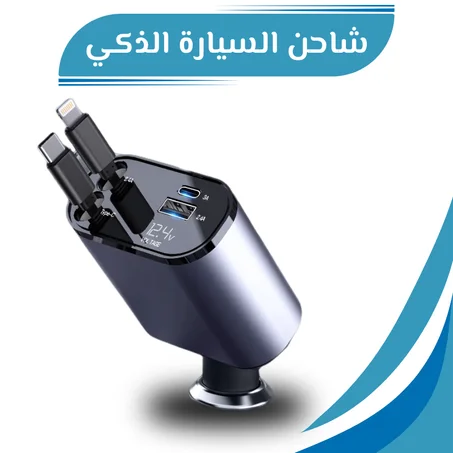 شاحن السيارة الذكي