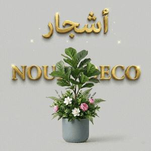 مجموعة الاشجار والزهور Les arbres et les fleurs