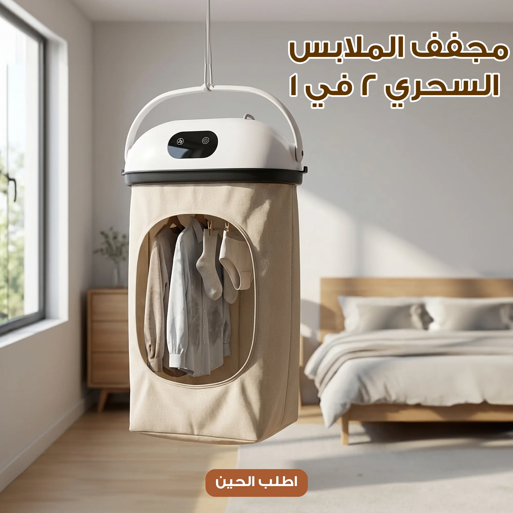 مجفف الملابس المحمول الكهربائي السحري 2 في 1