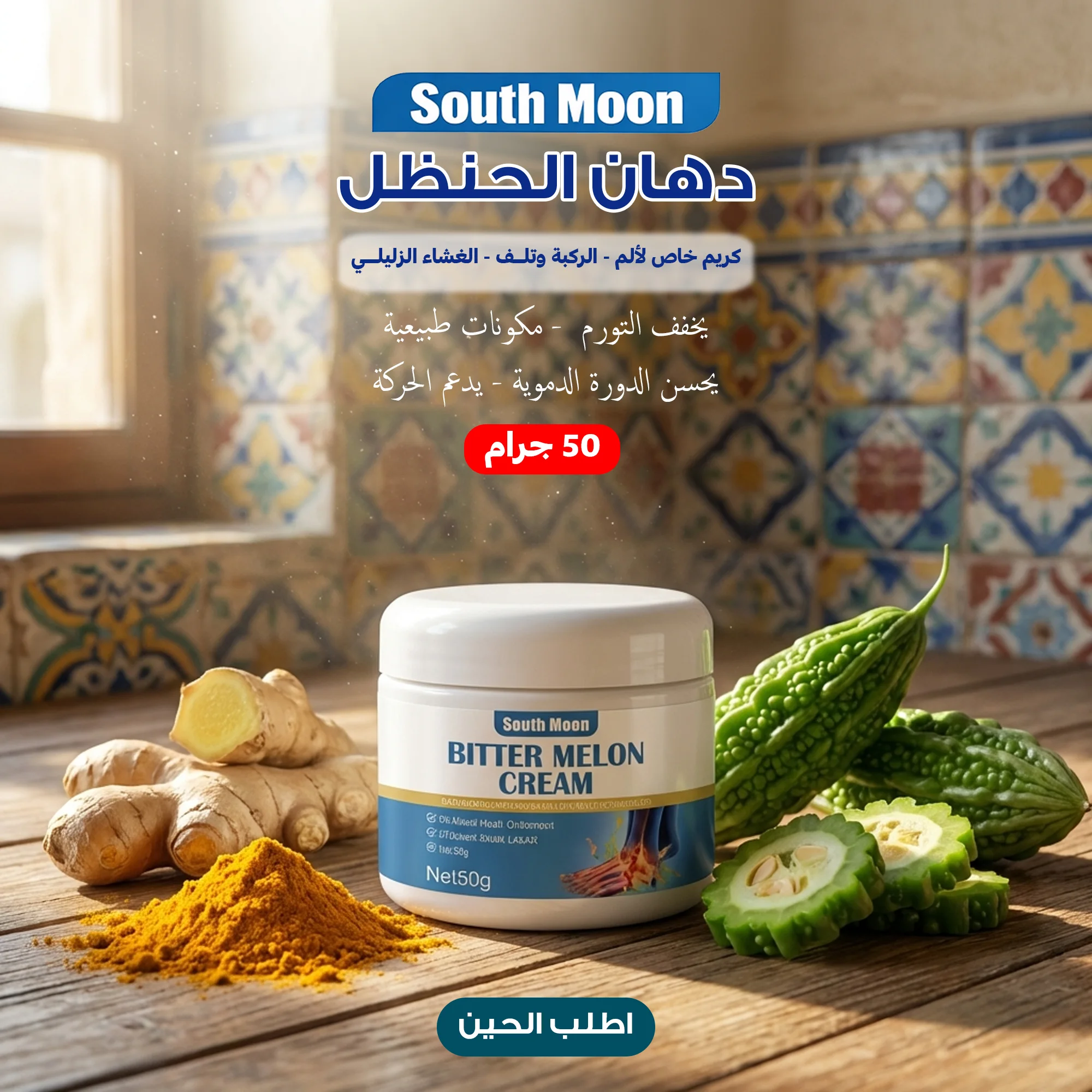 دهان الحنظل كريم خاص لألم الركبة وتلف الغشاء الزليلي