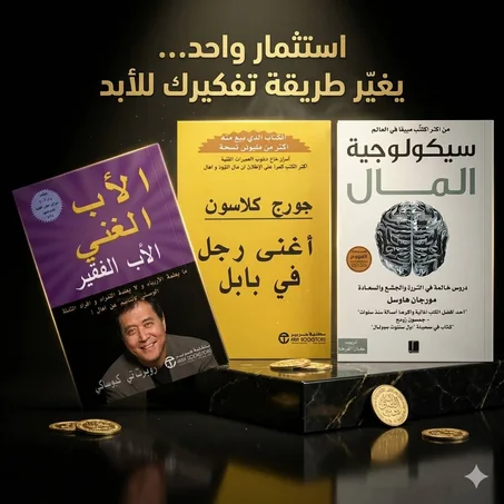 باقة الحرية المالية – ثلاث كتب أساسية لبناء الثروة، تطوير العقلية الاستثمارية، وتحقيق الاستقلال المالي طويل الأمد