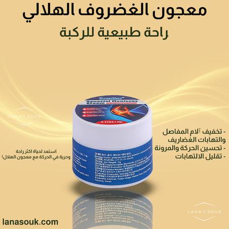 معجون الغضروف الهلالي