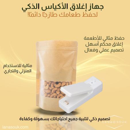 جهاز إغلاق الأكياس الذكي