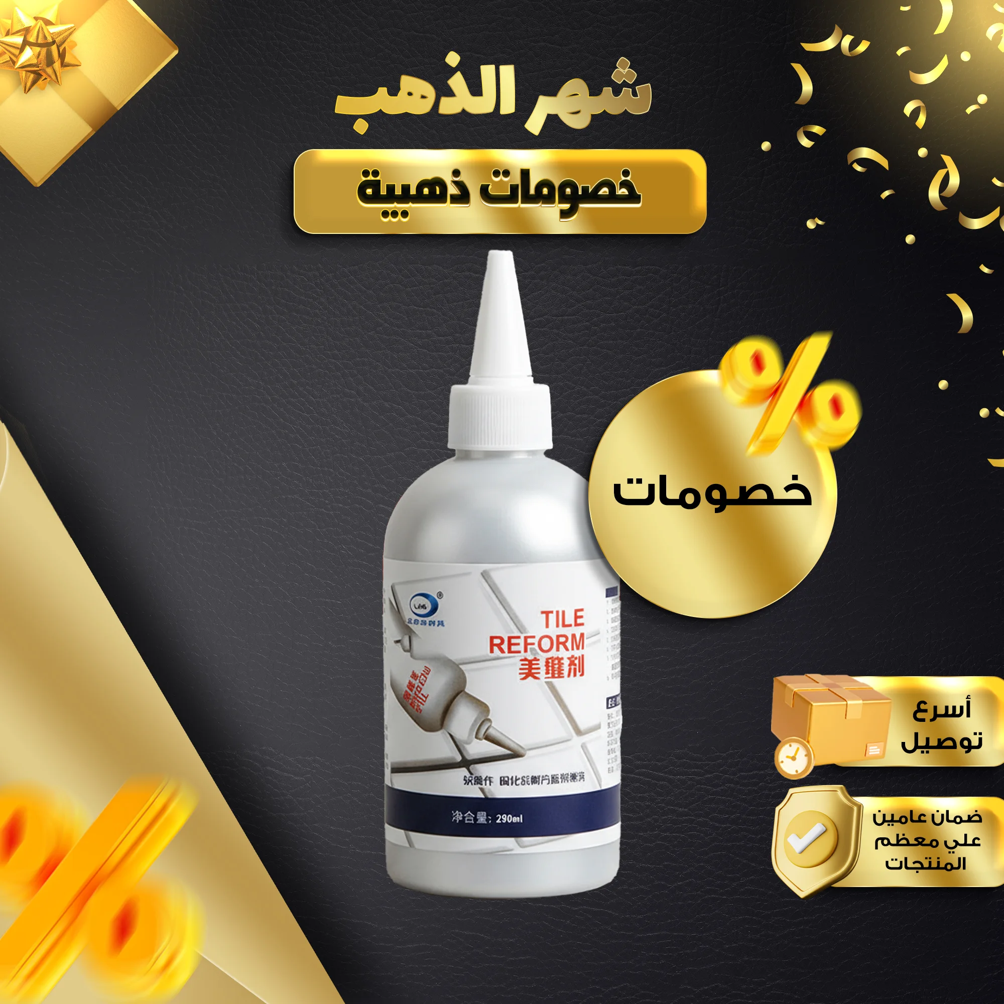 • معجون إصلاح الأرضيات والحوائط Tile reform + عروض علي الكميات