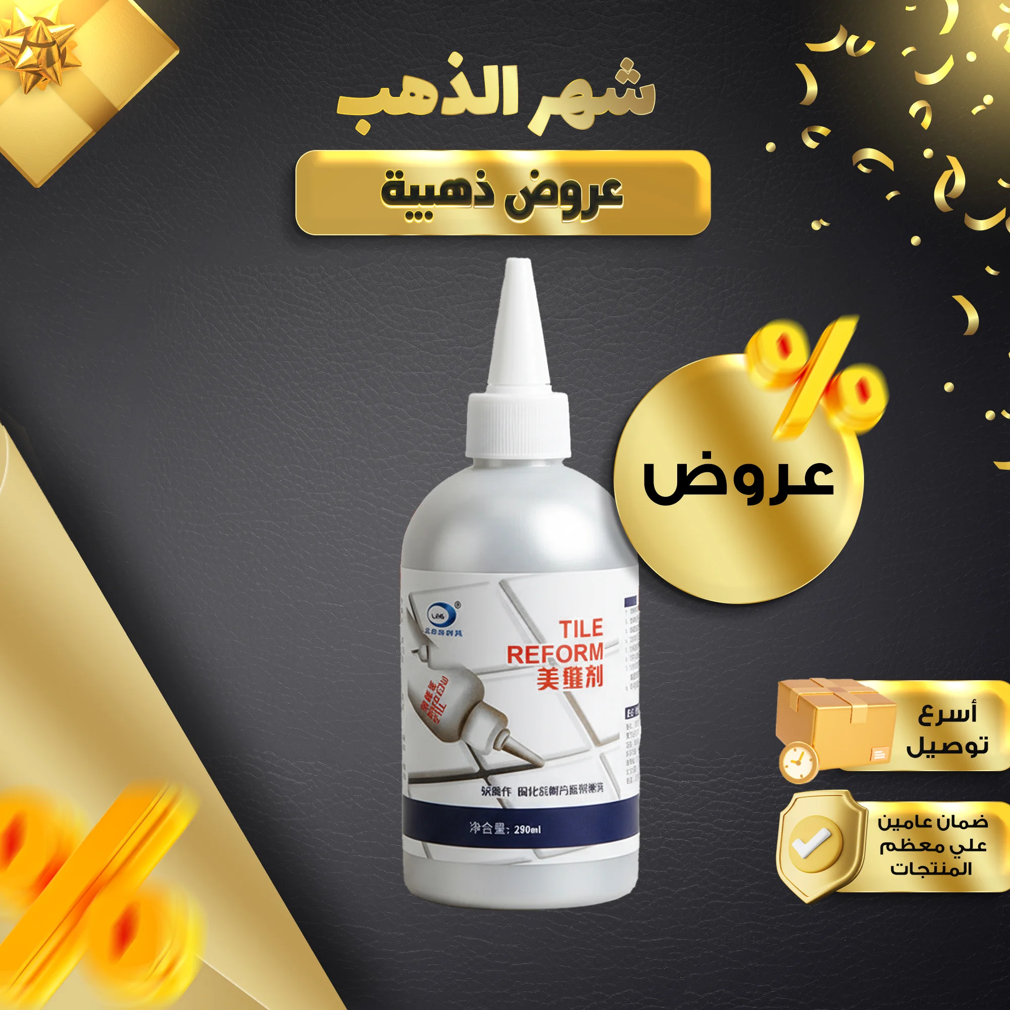 • معجون إصلاح الأرضيات والحوائط Tile reform + عروض علي الكميات