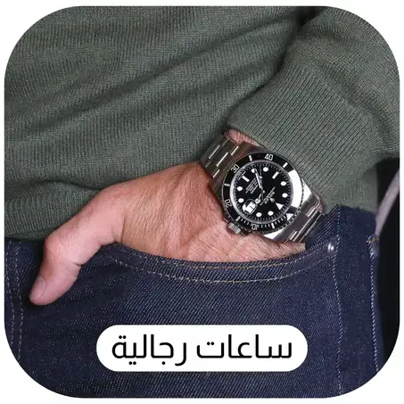 ساعات رجالية