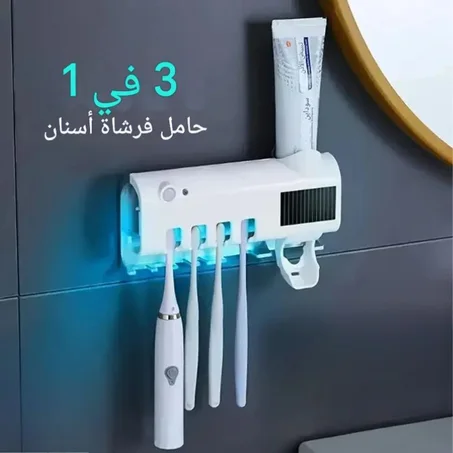 معقّم فرشاة الأسنان الذكي بالأشعة فوق البنفسجية