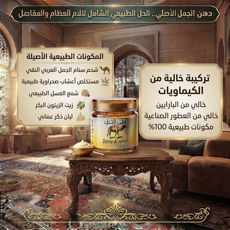 🐪 دهن الجمل الأصلي 100% طبيعي 🌿 💪 عناية يومية بالركب والمفاصل