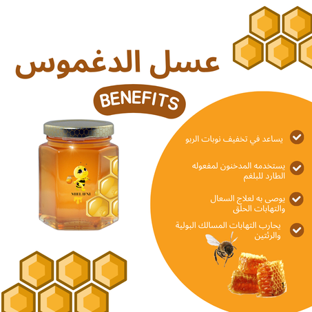 عسل الدغموس