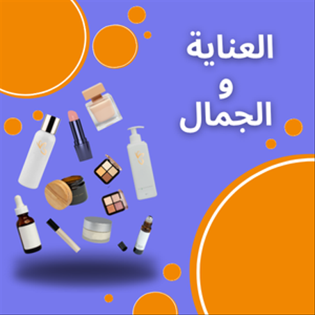 العناية و الجمال