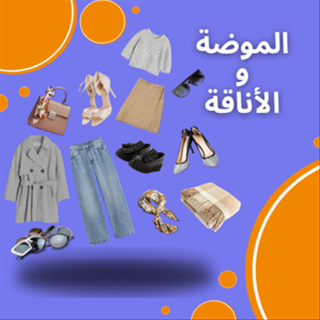 الموضة  و  الأناقة