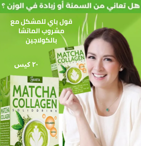 ماتشا بالكولاجين
