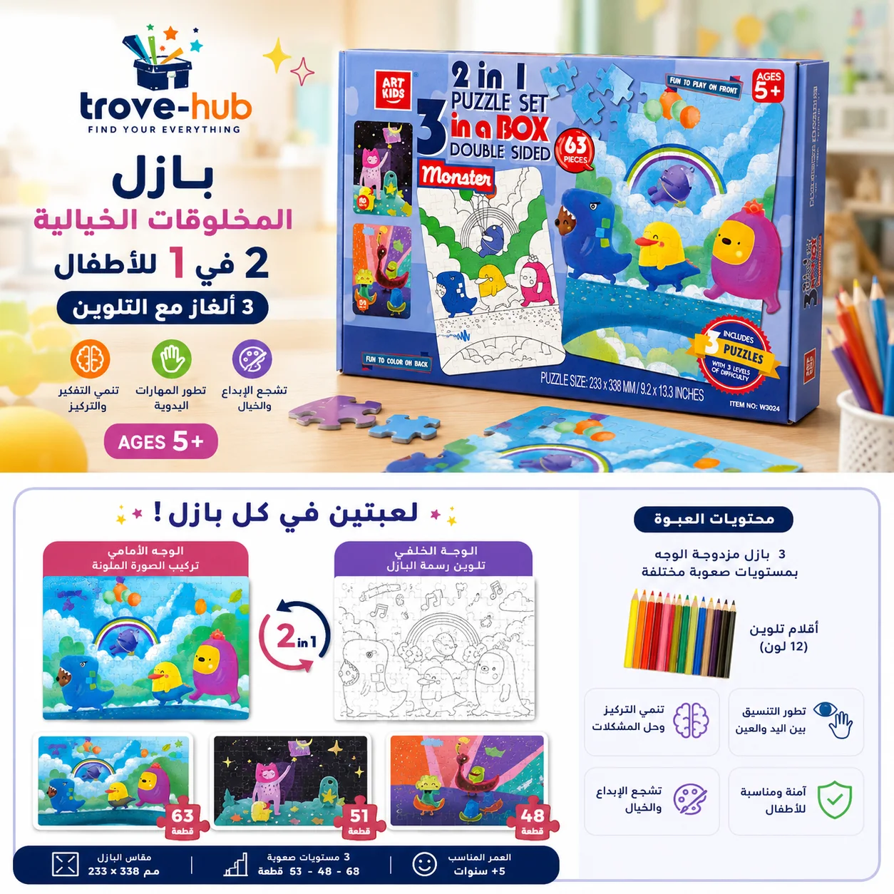 بازل المخلوقات الخيالية 2 في 1 للأطفال – 3 ألغاز مع التلوين