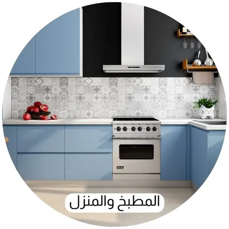 المطبخ والمنزل