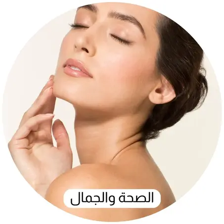 الصحة والجمال