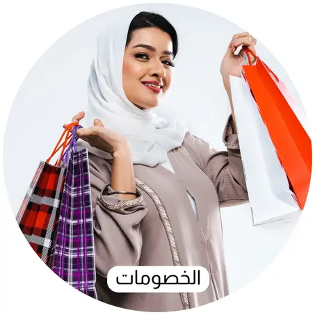 العروض والخصومات