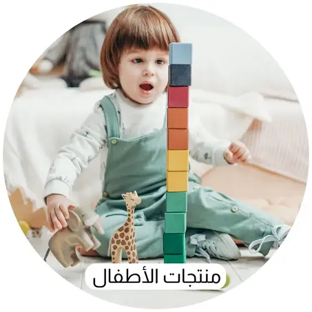 منتجات الأطفال