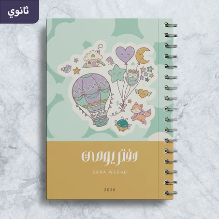 دفتر يومي رفيق اليوميات الطور الثانوي