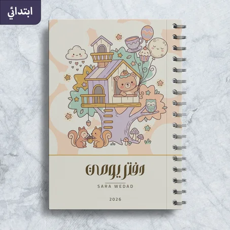 دفتر يومي عالم الأحلام الصغير الطور الابتدائي