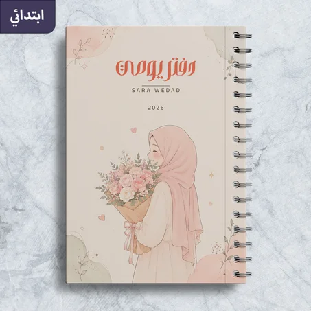 دفتر يومي عبق الزهور الدافئ الطور الابتدائي