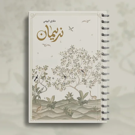 دفتر يومي 