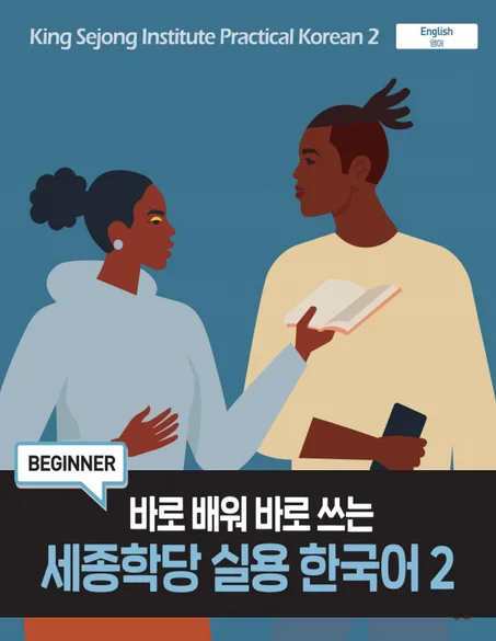 King Sejong Institute Practical Korean 2 Beginner