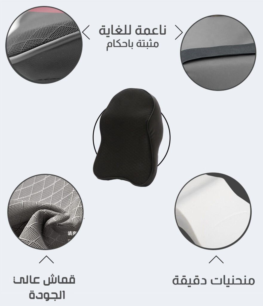 وسادة الرقبة و الظهر