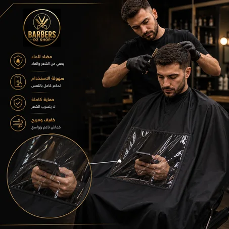 Cape Coiffeur | غطاء الحلاقة