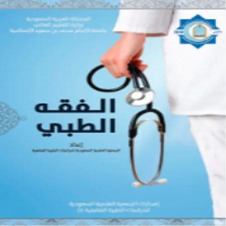 كتاب الفقه الطبي كاملة