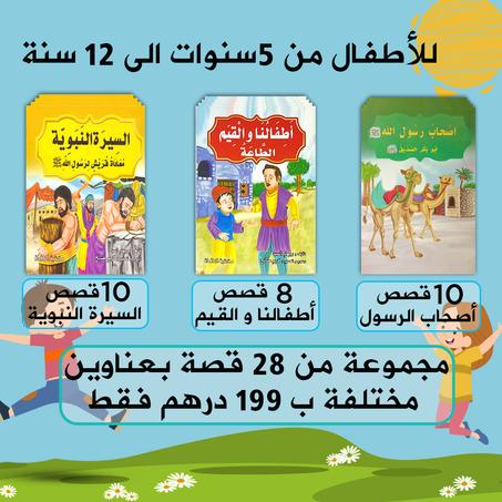 28 قصة للاطفال