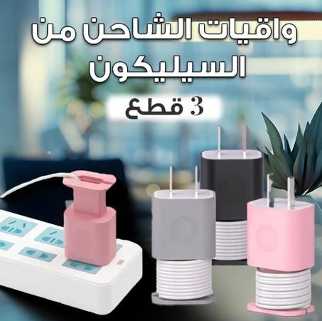 واقيات الشاحن x3