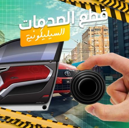 قطع الصدمات