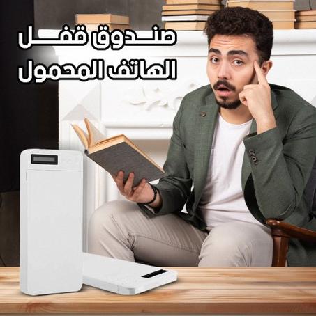 صندوق قفل الهاتف