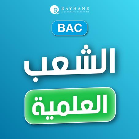 الشعب العلمية