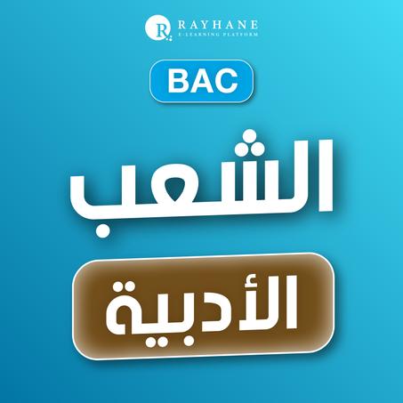 الشعب الأدبية