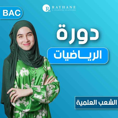 الأستاذة أسماء - الرياضيات