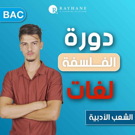 الأستاذ فارس - الفلسفة