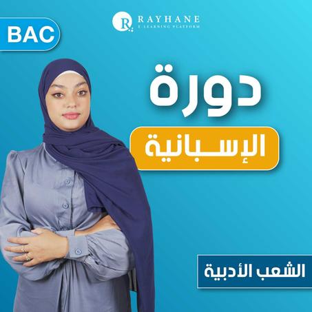 الأستاذة أمال - اللغة الإسبانية