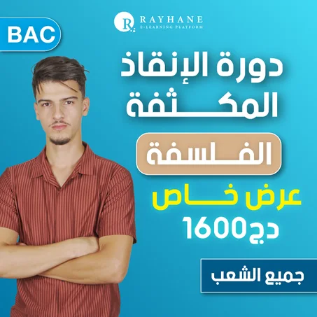 الأستاذ فارس - الفلسفة الدورة المكثفة