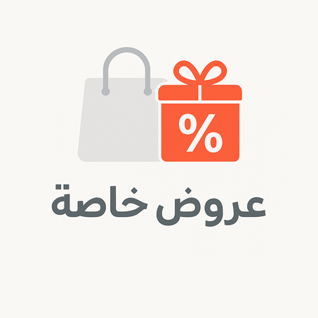 العروض الخاصة