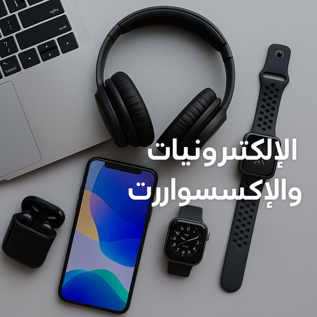 الإلكترونيات والإكسسوارات