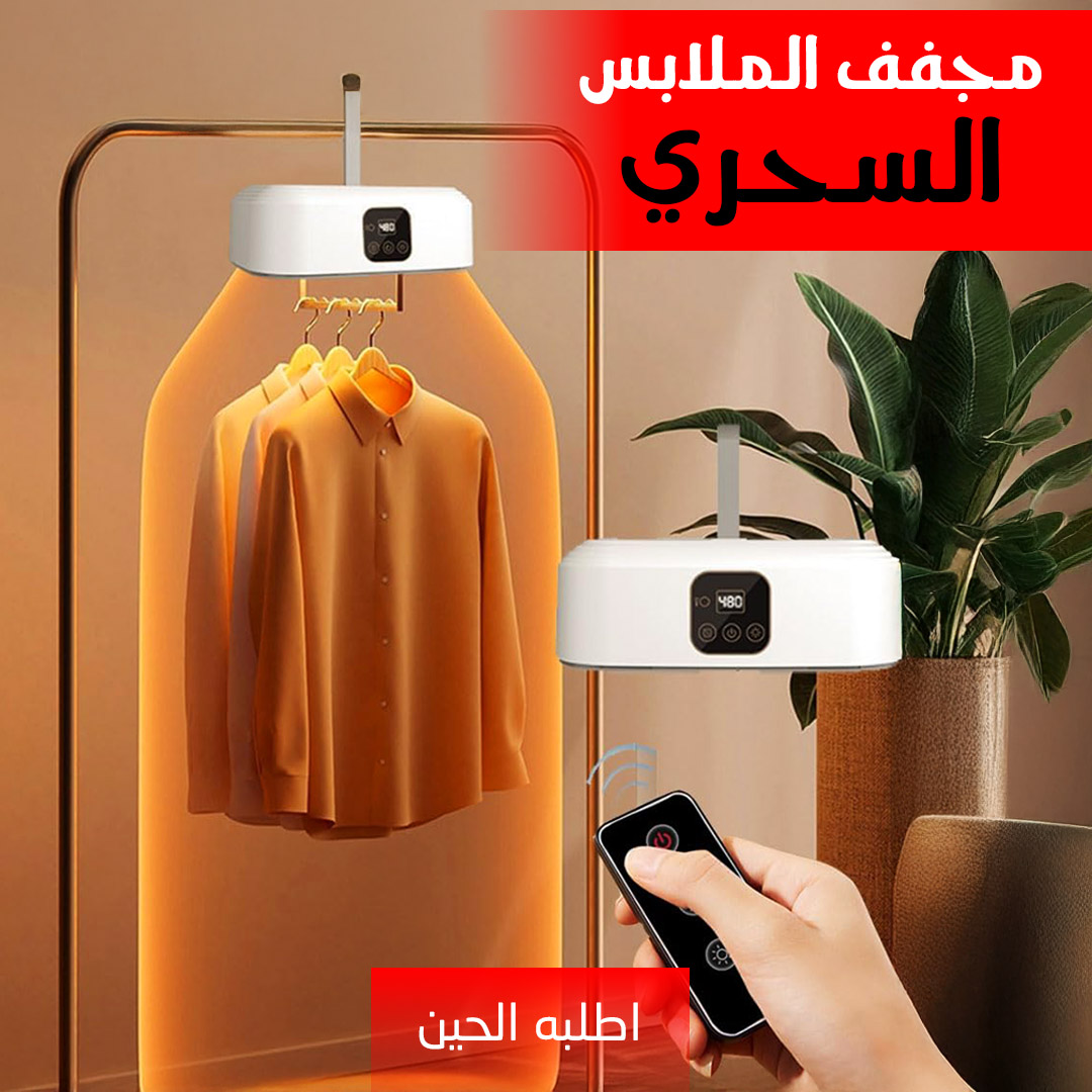 مجفف الملابس السحري 2 في 1 بضمان عامين
