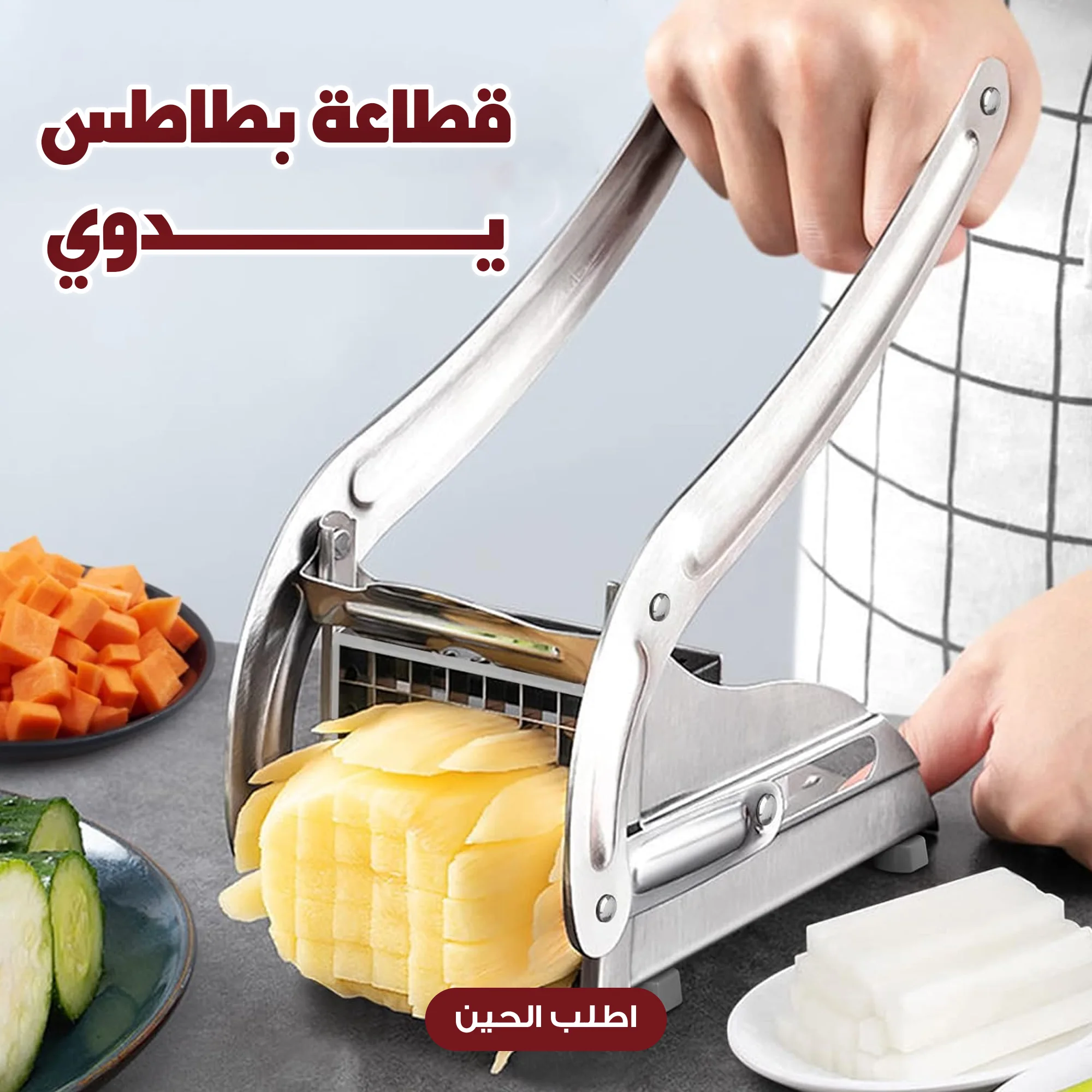 قطاعة البطاطس الفورية – ستانلس ستيل  🍟