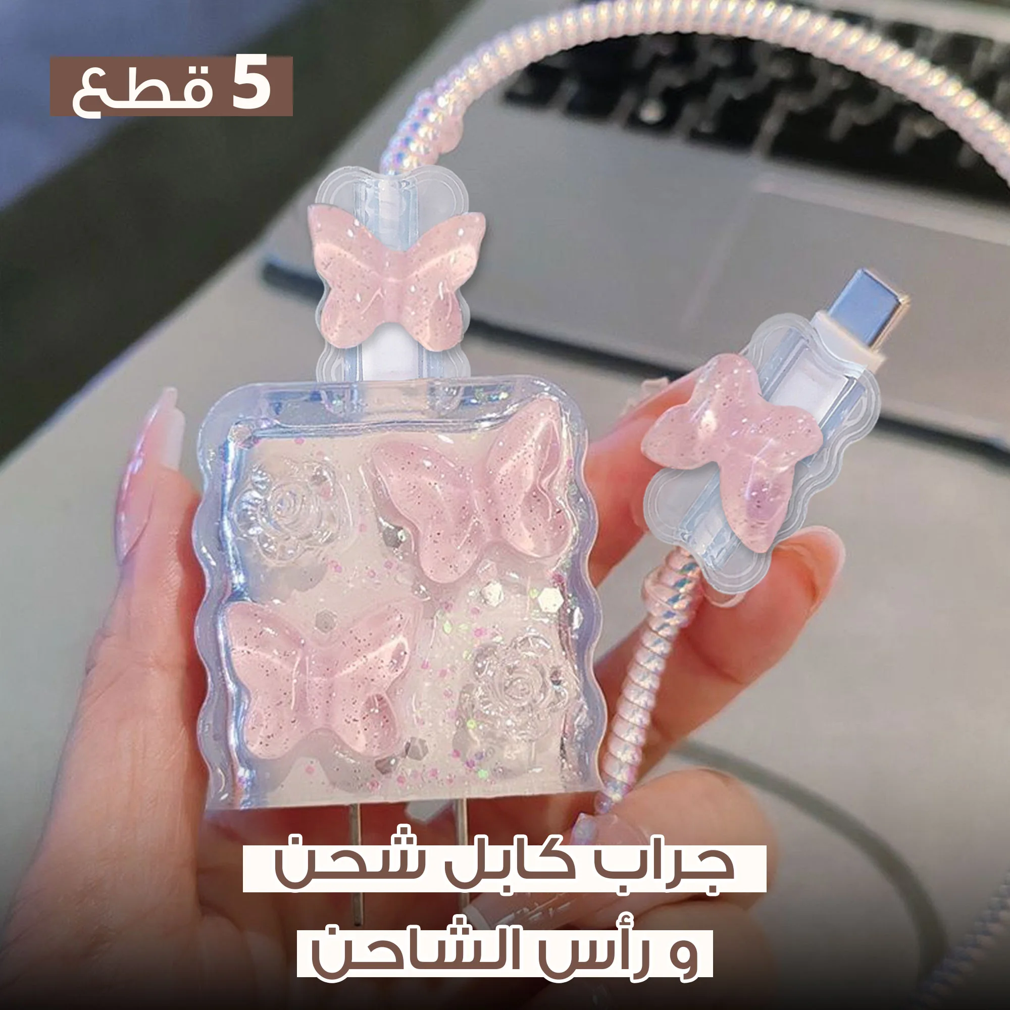 حماية وتنظيم شاحن الآيفون في ثواني 🔒