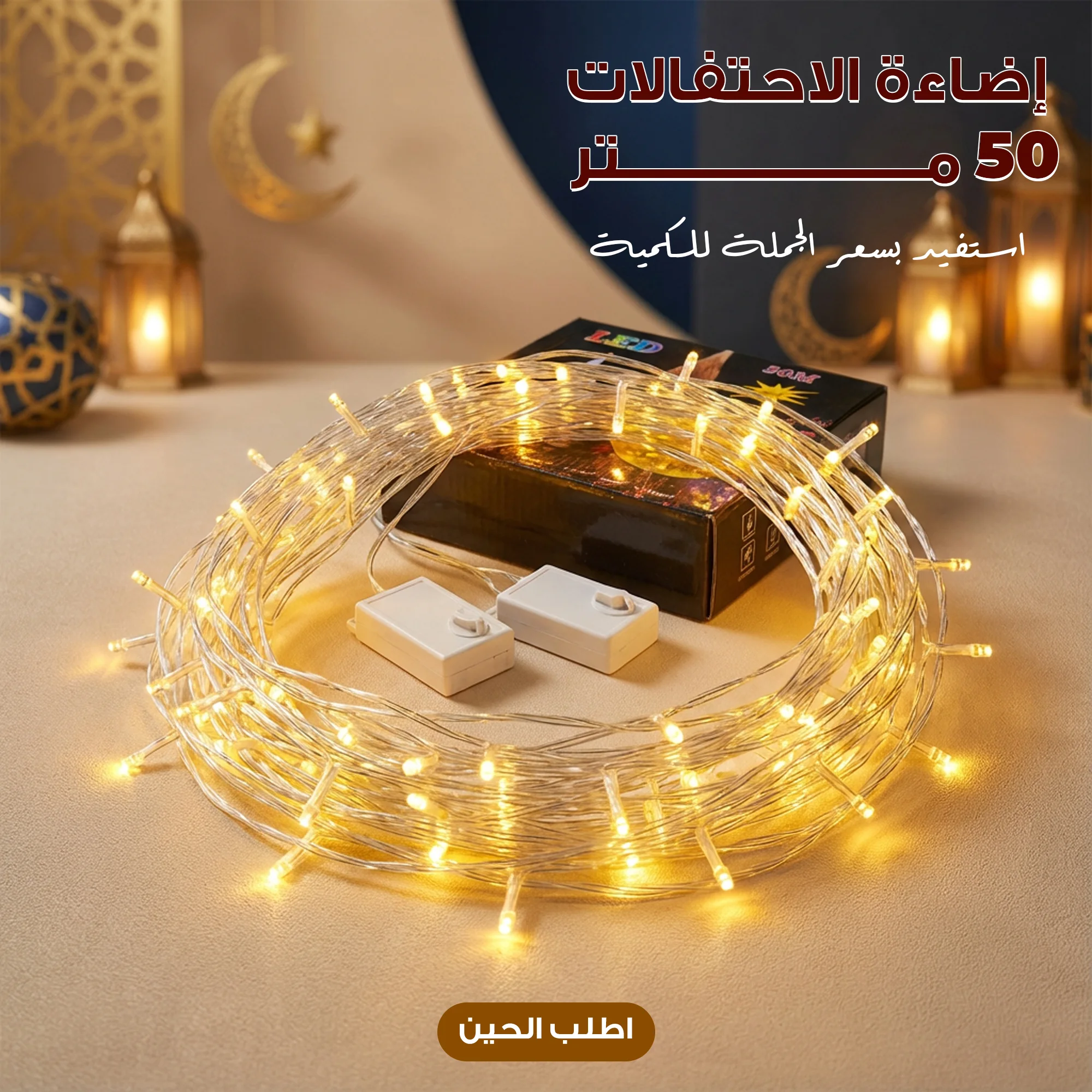 سلسلة أضواء LED بطول 100 متر ✨